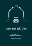 Koranen Utmanar Dagens Vetenskap (arabiska) (Bok)