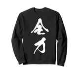 Cool One Word Graphic Japanese Kanji '全力' (Full power) Sweatshirt