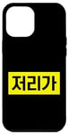 Coque pour iPhone 15 Pro Max « Go Away » drôle Hangul mot coréen