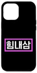 Coque pour iPhone 12 Pro Max "Avoir de la force" drôle coréen