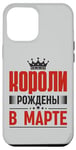 Coque pour iPhone 13 Pro Max Roi Né En Mars Russie King Russe Proverbes Russes