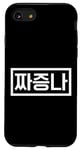 Coque pour iPhone SE (2020) / 7 / 8 «Je suis ennuyé» Drôle Coréen Hangul Word