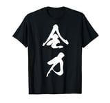 Cool One Word Graphic Japanese Kanji '全力' (Full power) T-Shirt