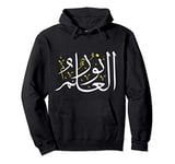 Arabic Calligraphy Art - Knowledge is Light - Arabic Proverb Pullover Hoodie