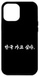 Coque pour iPhone 15 Pro Max « I Want to Go to Korea » drôle et mignon mot coréen humour