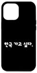Coque pour iPhone 12 Pro Max Humour coréen amusant « I Want to Go to Korea »