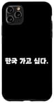 Coque pour iPhone 11 Pro Max « I Want to Go to Korea » - Humour coréen mignon et drôle