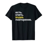 Eat Sleep Vodka Repeat in Cyrillic Russian T-Shirt