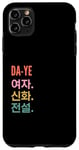 Coque pour iPhone 11 Pro Max Funny Korean First Name Design - Da-Ye