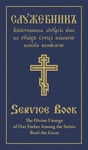 Divine Liturgy of Our Father Among the Saints Basil the Great