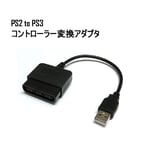 リタプロショップⓇ　PS2 to PS3 コントローラー変換アダプター USB コンバーター アダプター
