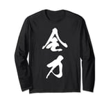 Cool One Word Graphic Japanese Kanji '全力' (Full power) Long Sleeve T-Shirt